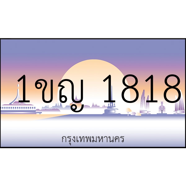 1ขญ 1818